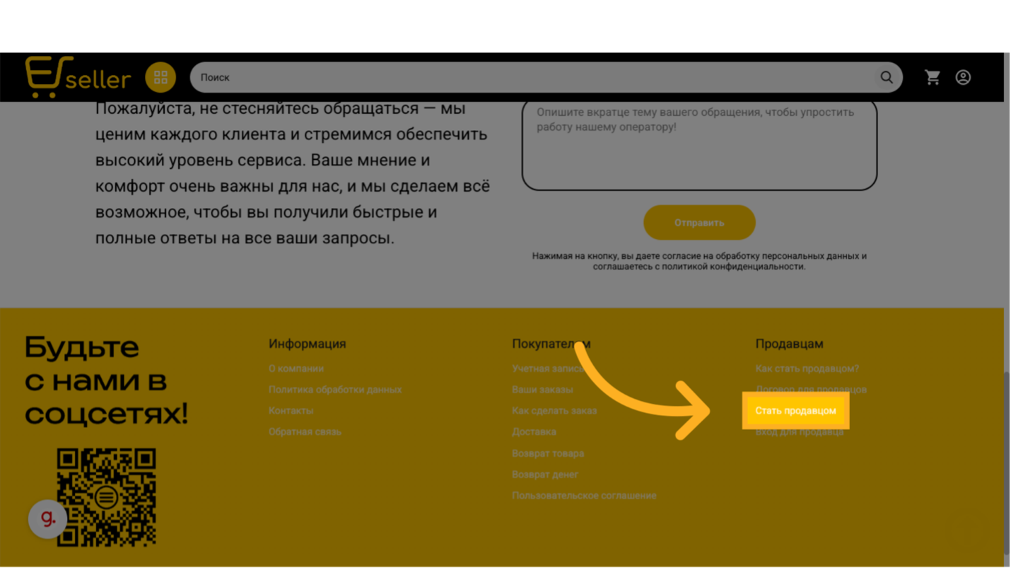 Нажмите 'Стать продавцом'