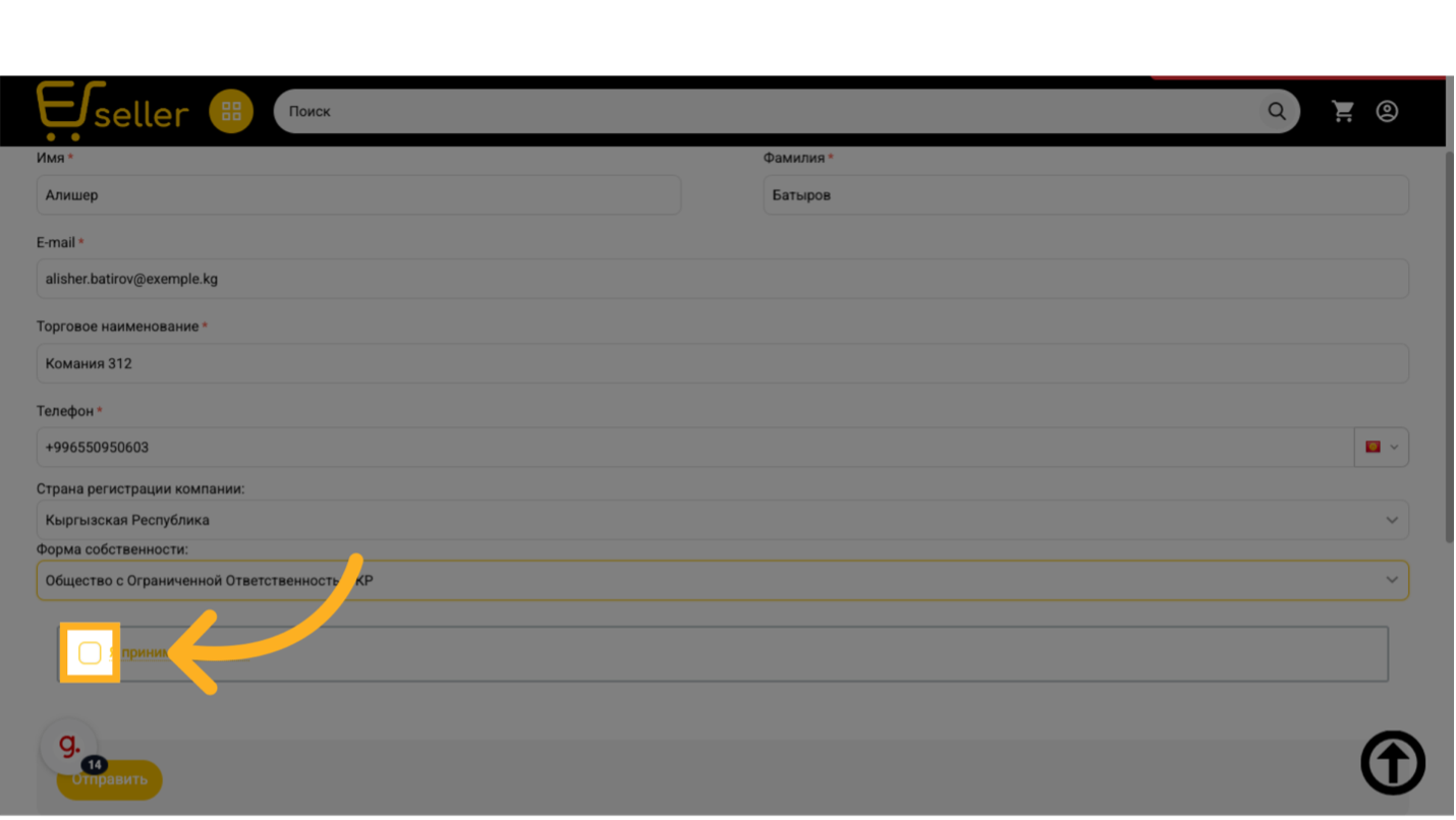 Отметьте 'Я принимаю условия'